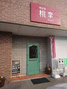 珈琲屋 桃李