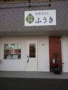 茶寮富貴