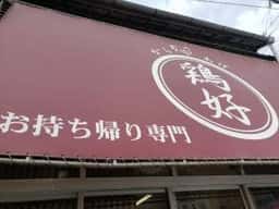 からあげ 鶏好 吉塚店