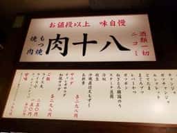肉十八 鴨居もぐら横丁