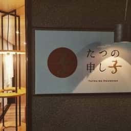 たつの申し子