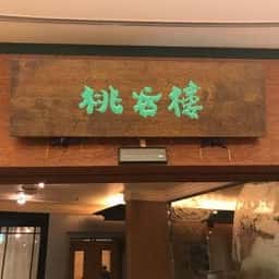 桃谷樓 西大寺ならファミリー店