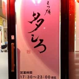 もつ焼 多しろ 新津店