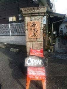 希志庵
