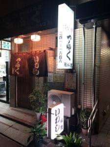 一ふくいわし料理