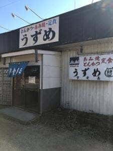 うずめ 鎌数店