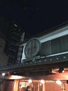 菊見煎餅総本店