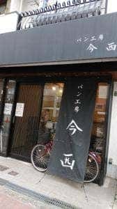 パン工房 今西