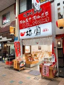 梅園 小倉魚町店