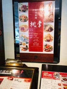 中国料理 桃李 ホテル日航成田