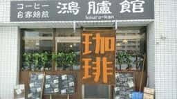 鴻臚館