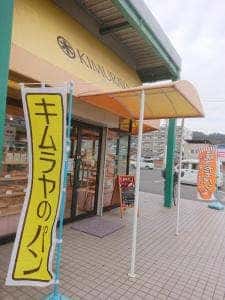キムラヤのパン 玉野店