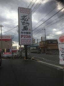 ラー麺ずんどう屋 奈良田原本町店