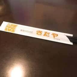 美味HOUSE きたや