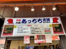 あっちち本舗 通天閣店
