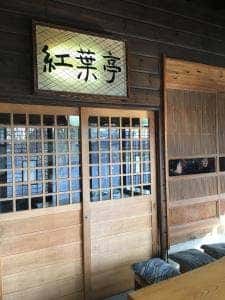 十割そば 紅葉亭