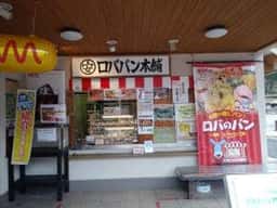 ロバのパン