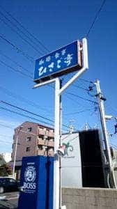 ひさご亭