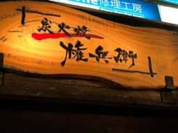 炭火焼 権兵衛
