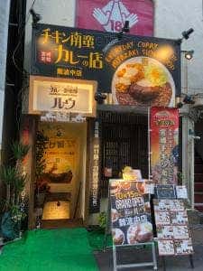 カレー倶楽部ルウ 難波中店