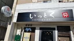 唐揚げ いっとく