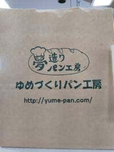 夢造りパン工房 麻溝本店