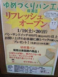 夢造りパン工房 麻溝本店