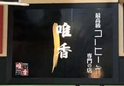 唯香 名阪関ドライブイン店