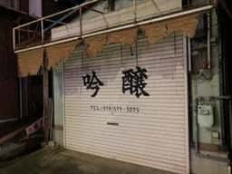 吟醸