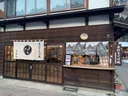 手打ちそば処 乃むら