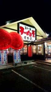 ラーメン屋 壱番亭 大田原店