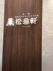 松翁軒 博多駅マイング店
