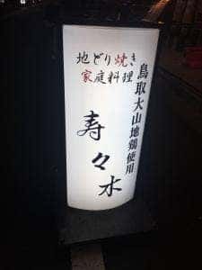 寿寿木
