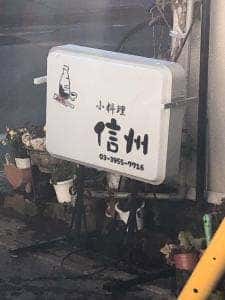 小料理 信州