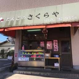 だんごのさくらや 富里日吉台店