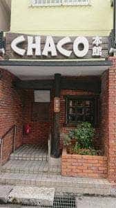 ステーキハウス チャコオキナワ