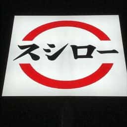 スシロー 船橋高根木戸店