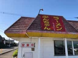ぶんちゃんラーメン