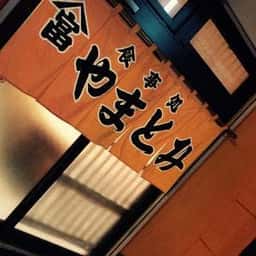 やまとみ