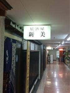 新美