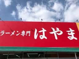 ラーメン専門 はやま