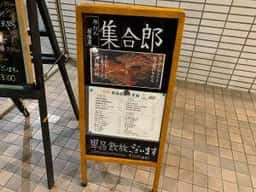 集合郎 上杉店