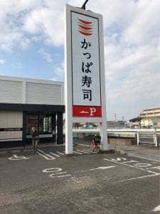かっぱ寿司 安城店