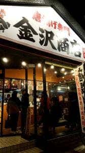 唐揚げ専門店 金沢商店