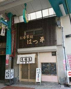 お食事処 はつ平