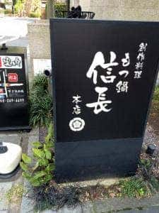 清流ホルモン 信長 本店