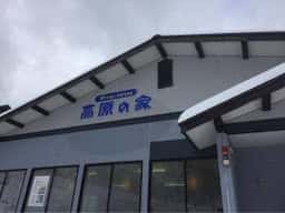 ウインターハウス高原の家