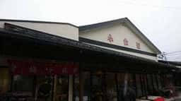 小山田茶店