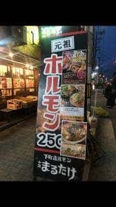 十三 まるたけ