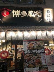 博多劇場 本八幡店